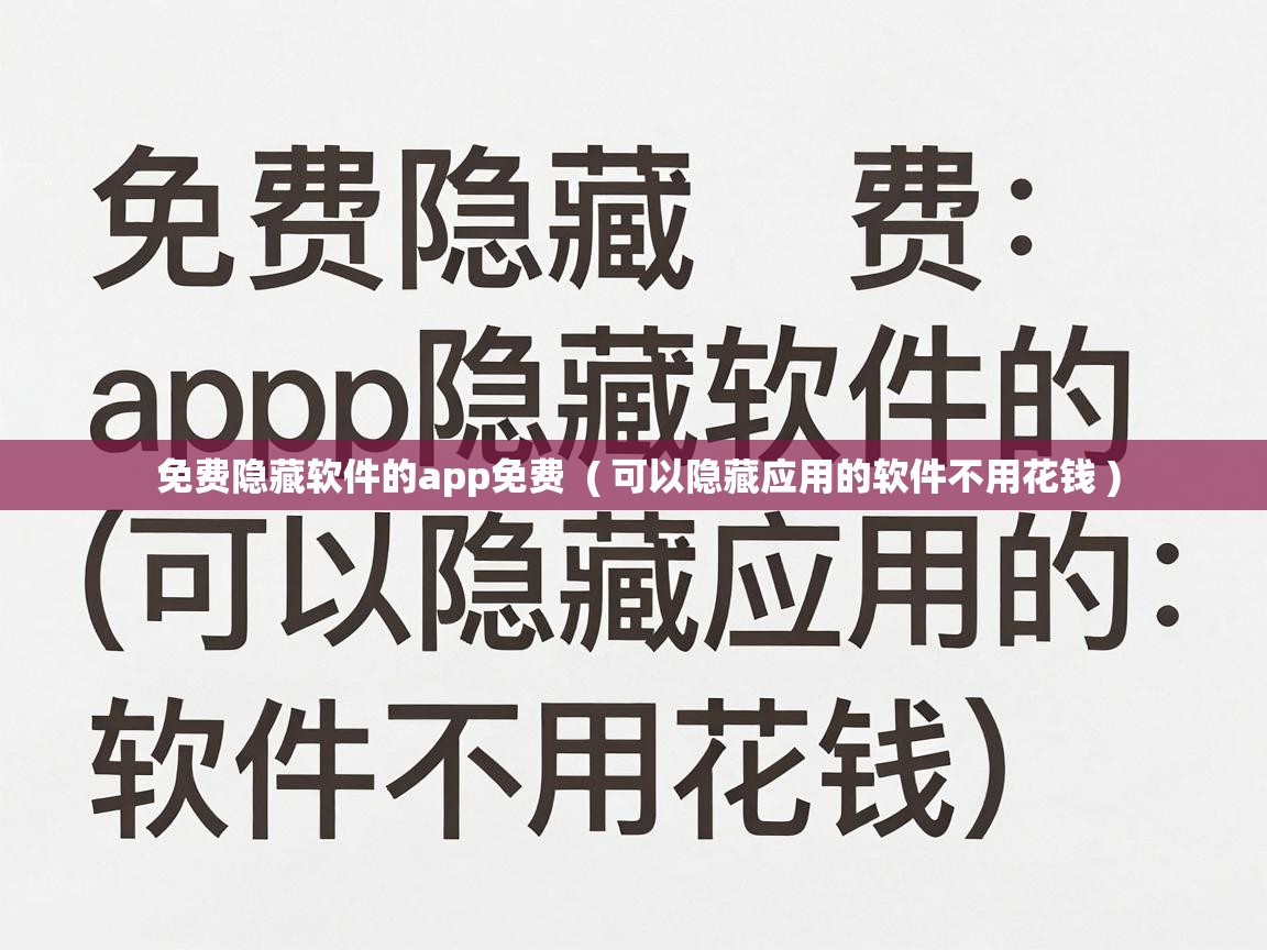  免费隐藏软件的app免费  ( 可以隐藏应用的软件不用花钱 )