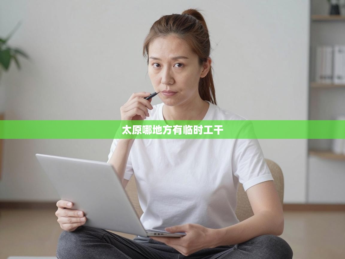  太原哪地方有临时工干 
