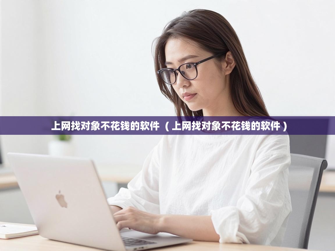  上网找对象不花钱的软件  ( 上网找对象不花钱的软件 )