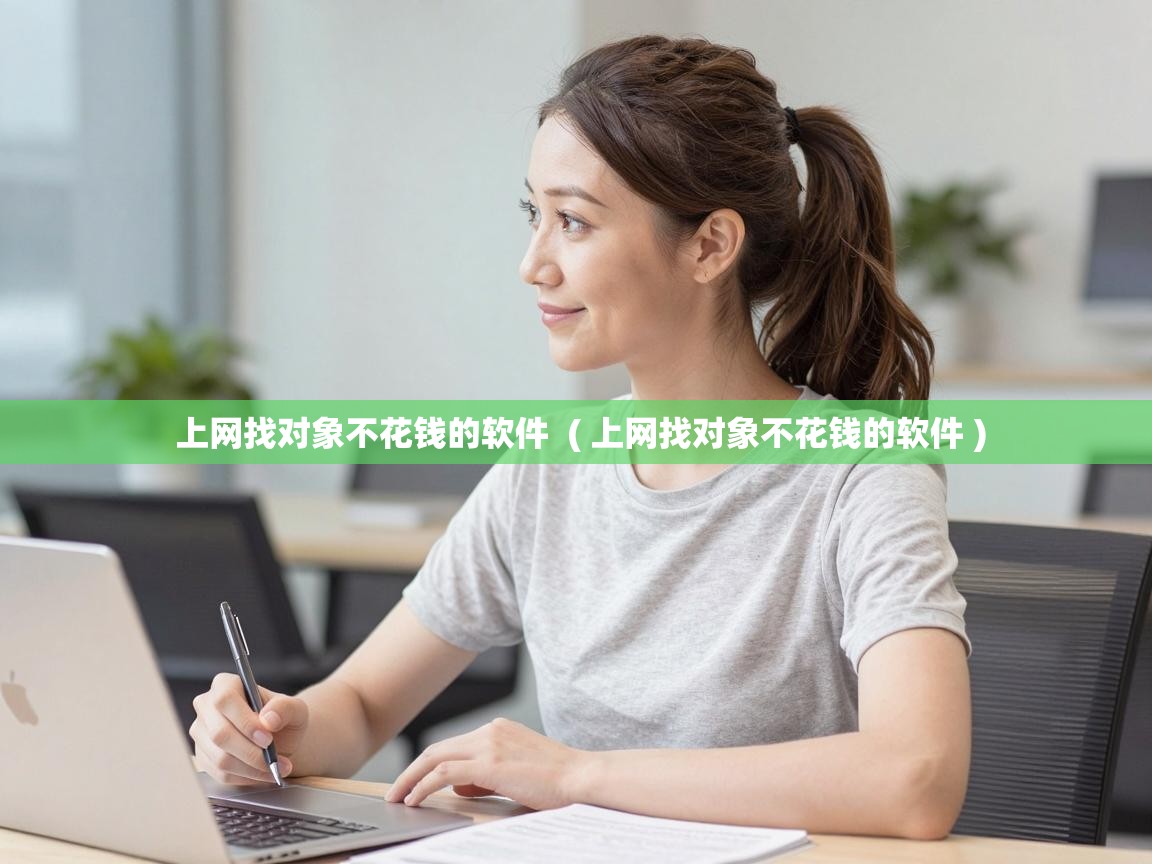  上网找对象不花钱的软件  ( 上网找对象不花钱的软件 )