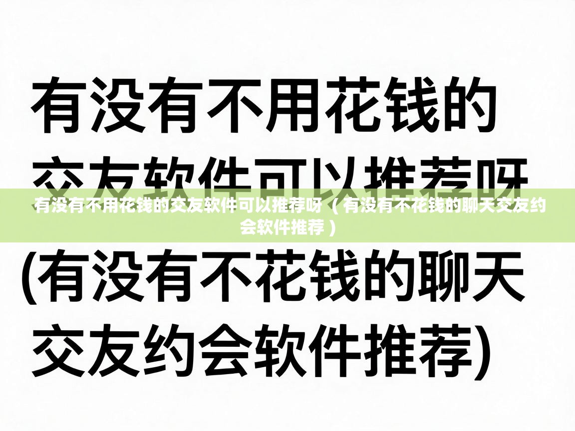  有没有不用花钱的交友软件可以推荐呀  ( 有没有不花钱的聊天交友约会软件推荐 )
