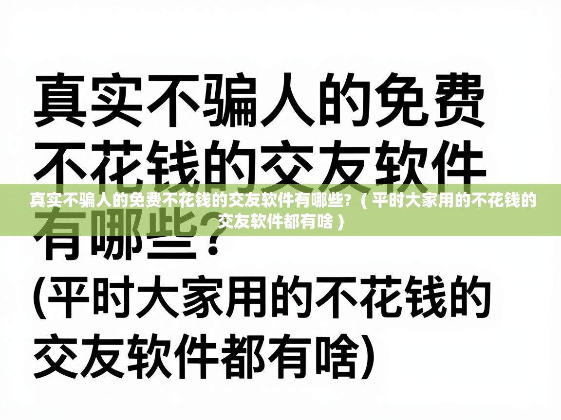  真实不骗人的免费不花钱的交友软件有哪些?  ( 平时大家用的不花钱的交友软件都有啥 )