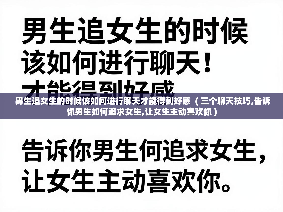  男生追女生的时候该如何进行聊天才能得到好感  ( 三个聊天技巧,告诉你男生如何追求女生,让女生主动喜欢你 )
