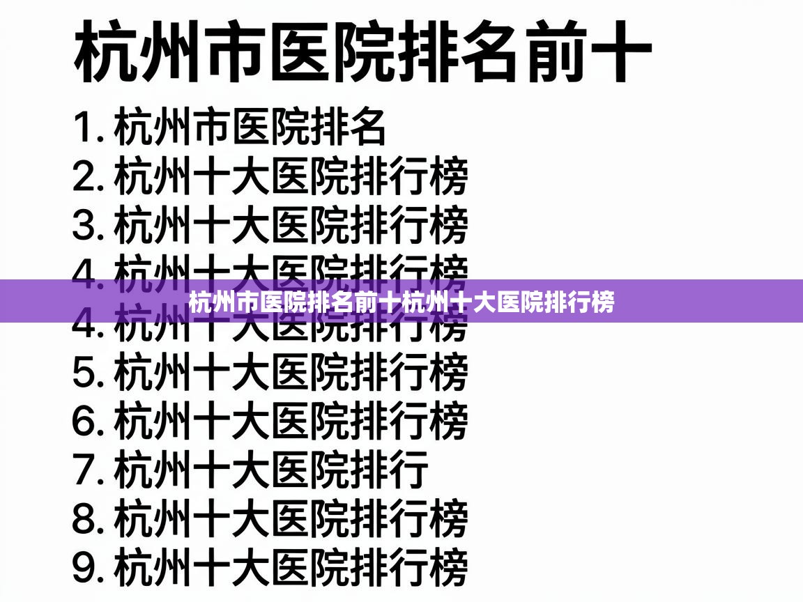  杭州市医院排名前十杭州十大医院排行榜 