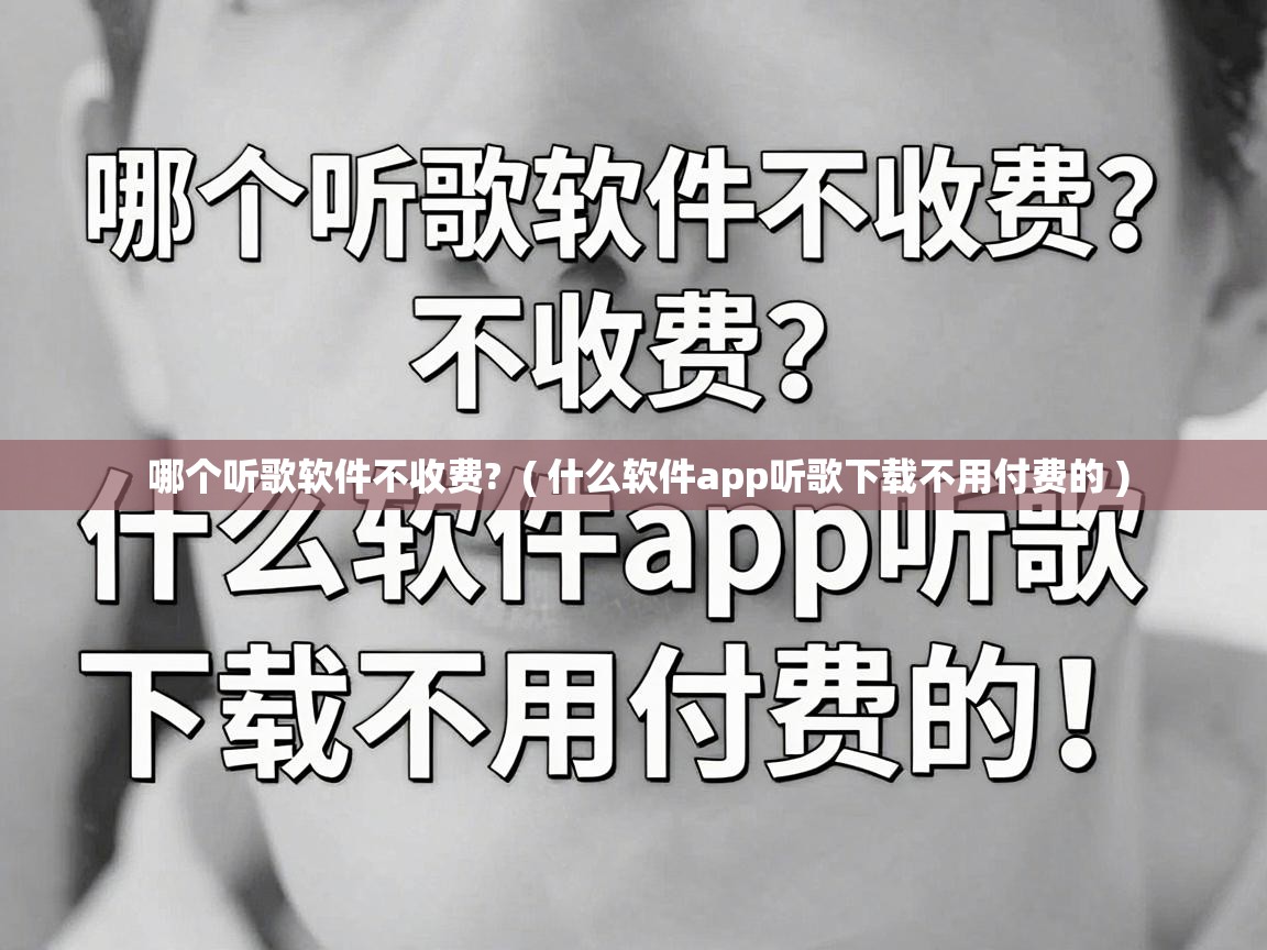  哪个听歌软件不收费?  ( 什么软件app听歌下载不用付费的 )