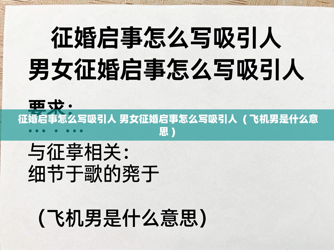  征婚启事怎么写吸引人 男女征婚启事怎么写吸引人  ( 飞机男是什么意思 )