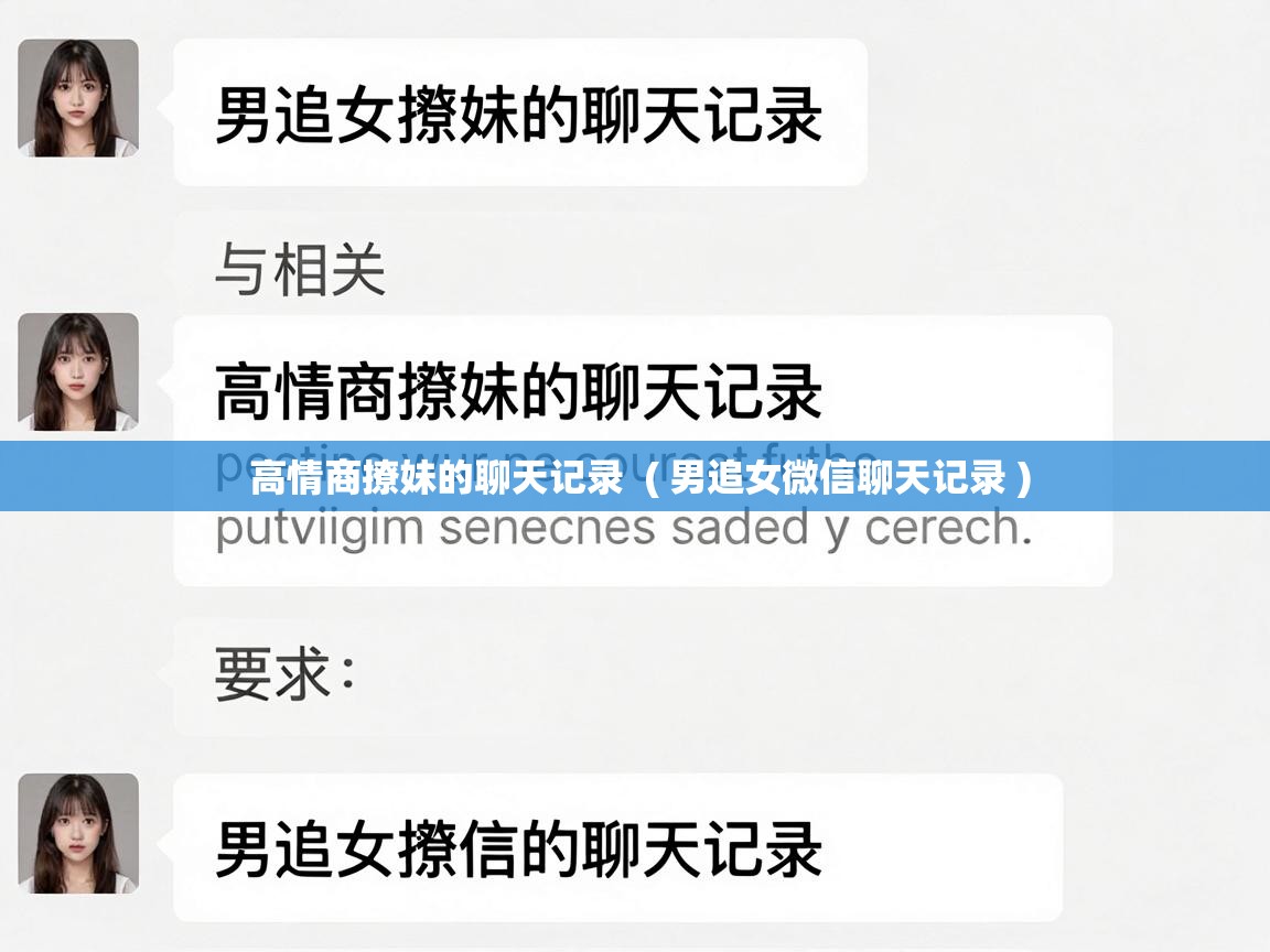  高情商撩妹的聊天记录  ( 男追女微信聊天记录 )