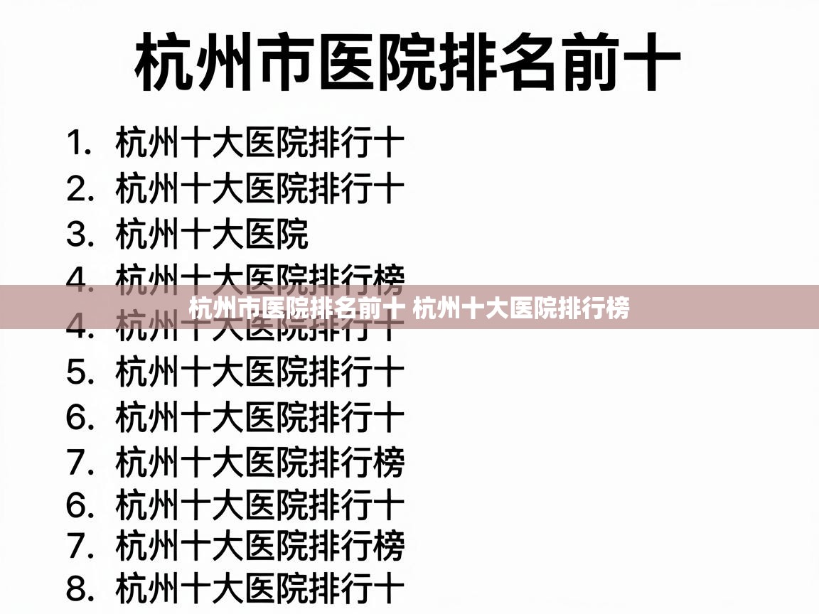  杭州市医院排名前十 杭州十大医院排行榜 