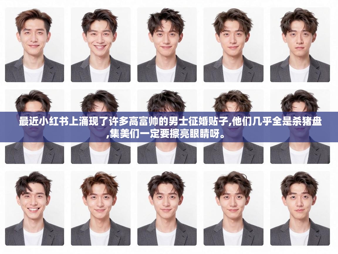  最近小红书上涌现了许多高富帅的男士征婚贴子,他们几乎全是杀猪盘,集美们一定要擦亮眼睛呀。 