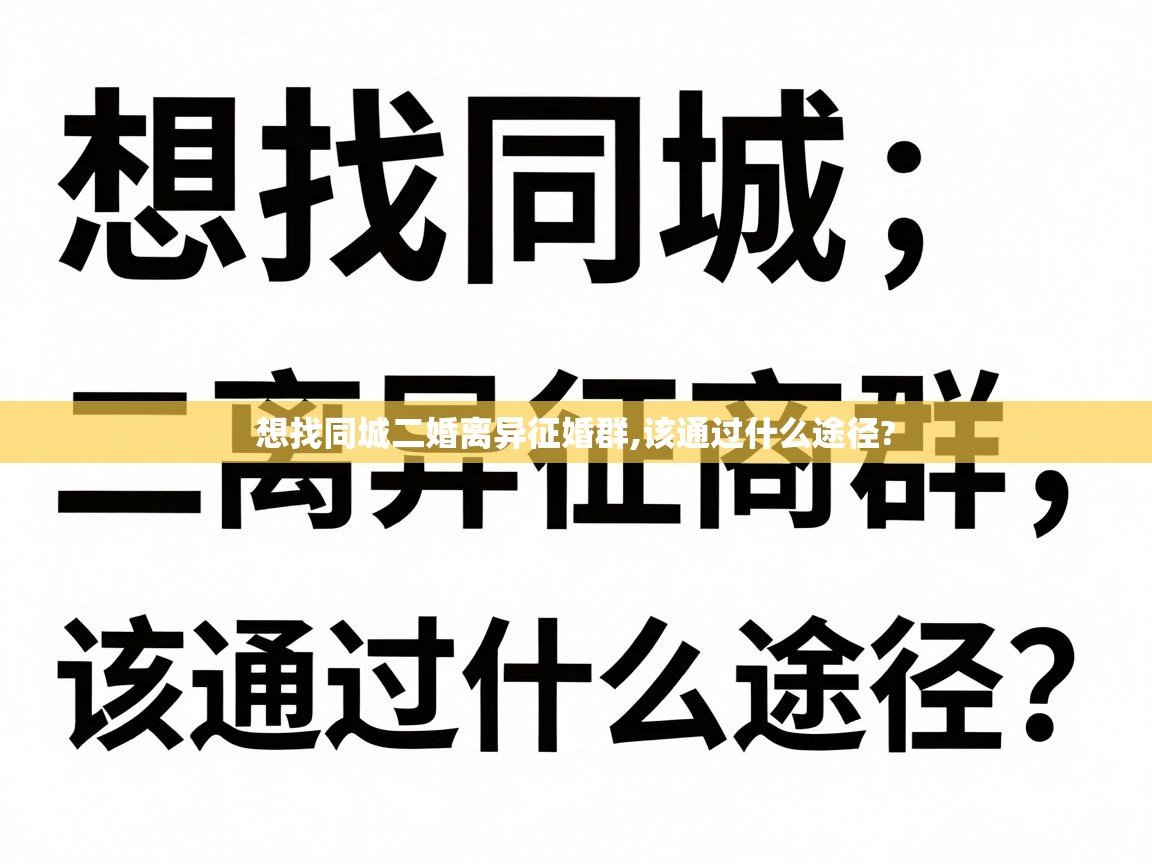  想找同城二婚离异征婚群,该通过什么途径? 