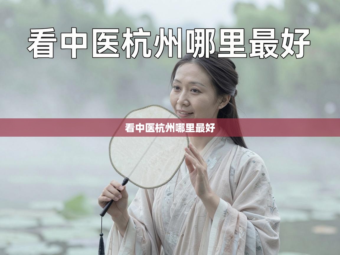  看中医杭州哪里最好 