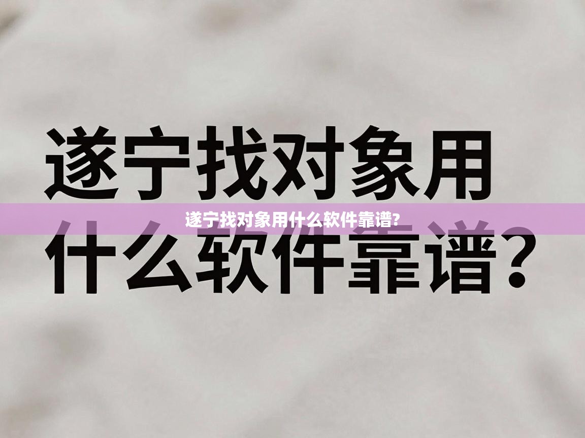  遂宁找对象用什么软件靠谱? 