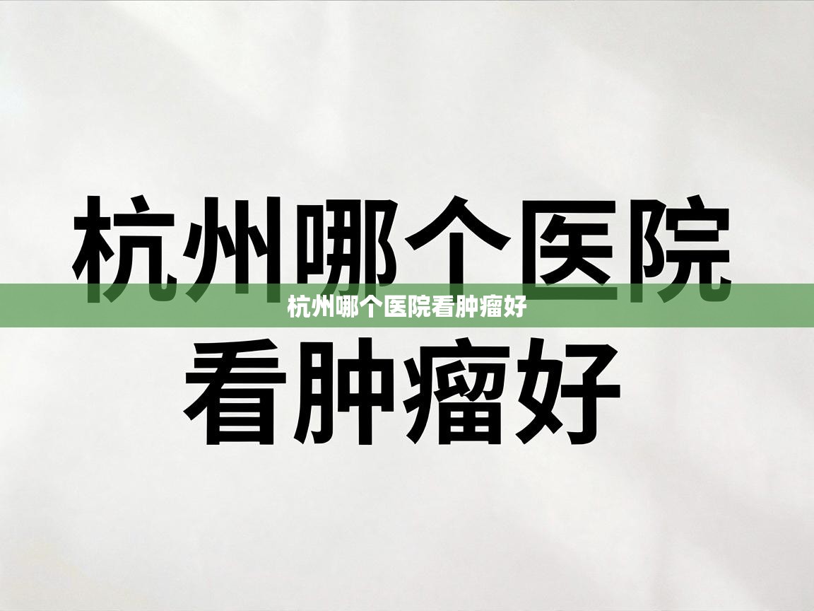  杭州哪个医院看肿瘤好 