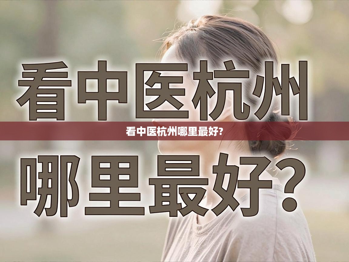  看中医杭州哪里最好? 