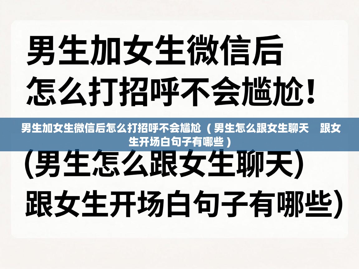  男生加女生微信后怎么打招呼不会尴尬  ( 男生怎么跟女生聊天　跟女生开场白句子有哪些 )