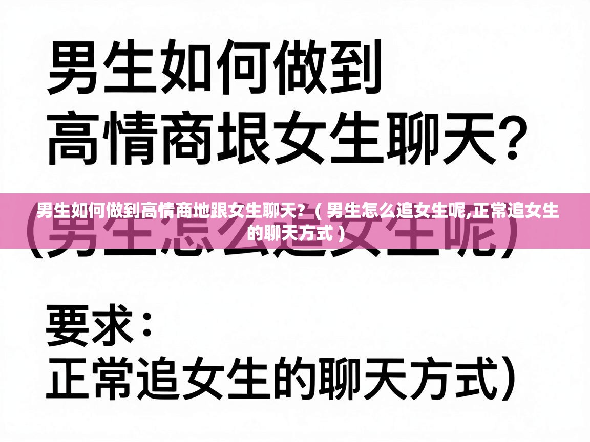  男生如何做到高情商地跟女生聊天?  ( 男生怎么追女生呢,正常追女生的聊天方式 )