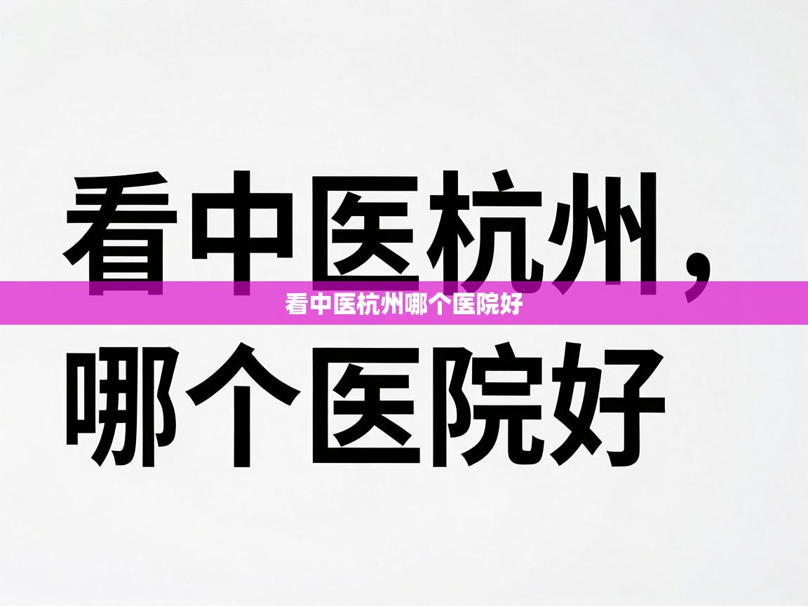  看中医杭州哪个医院好 