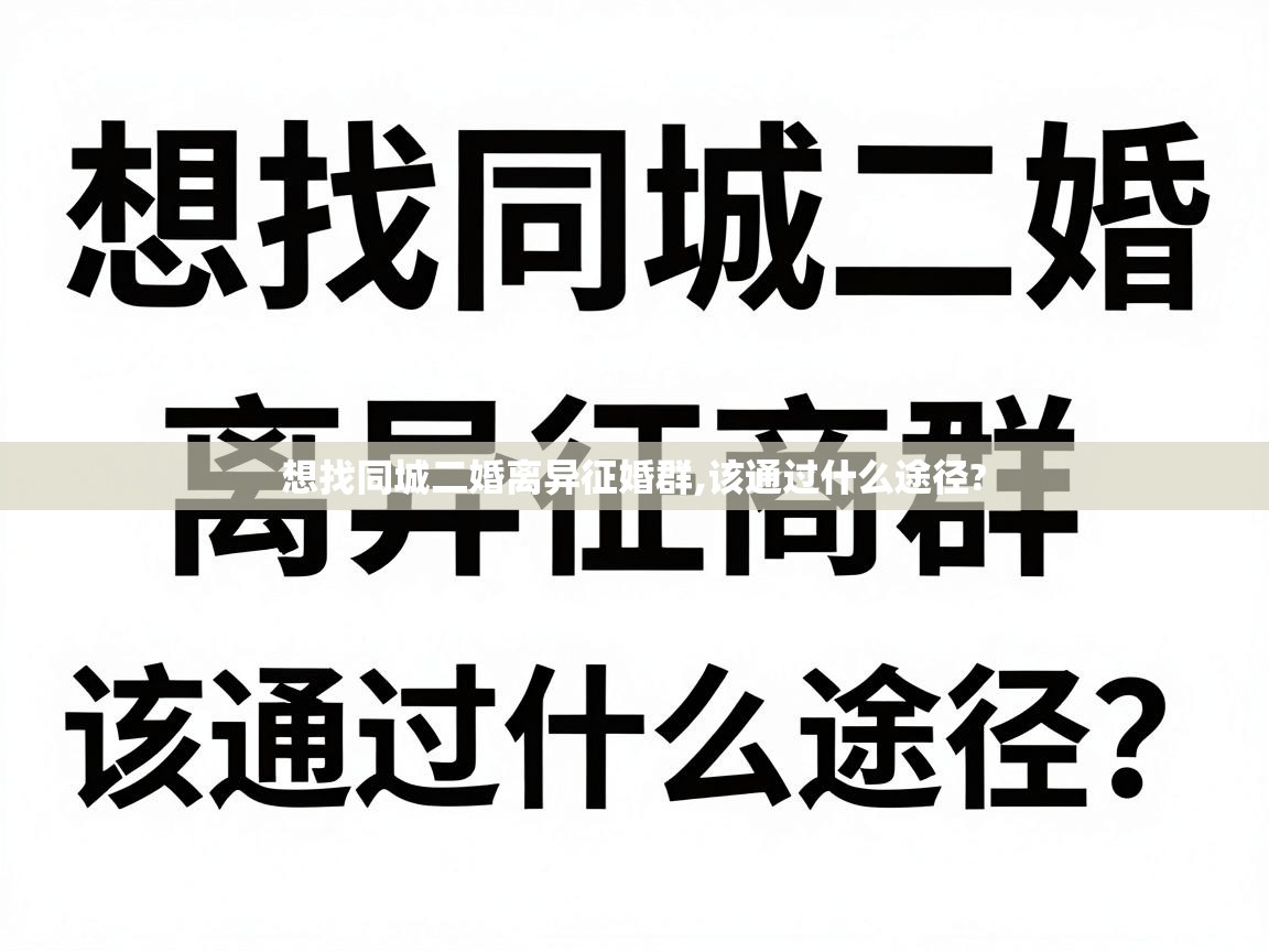  想找同城二婚离异征婚群,该通过什么途径? 