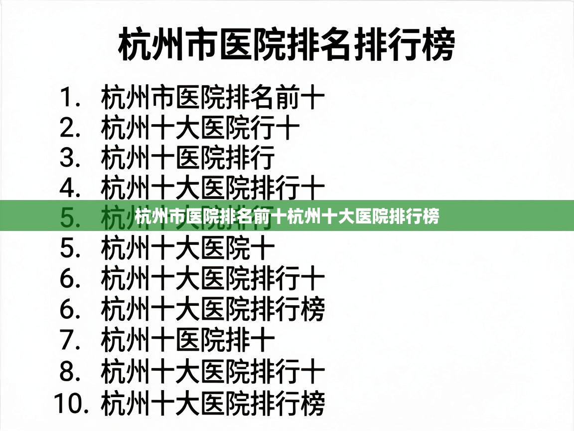  杭州市医院排名前十杭州十大医院排行榜 