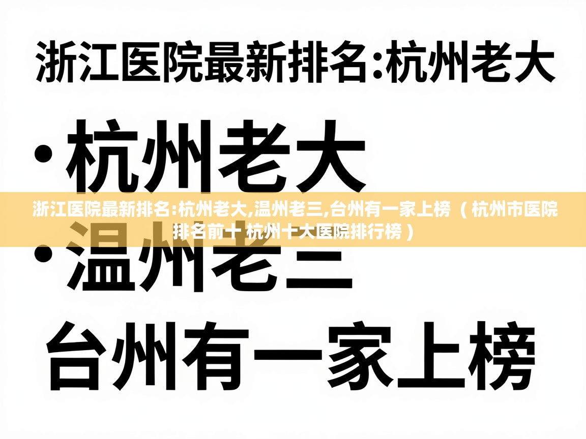  浙江医院最新排名:杭州老大,温州老三,台州有一家上榜  ( 杭州市医院排名前十 杭州十大医院排行榜 )