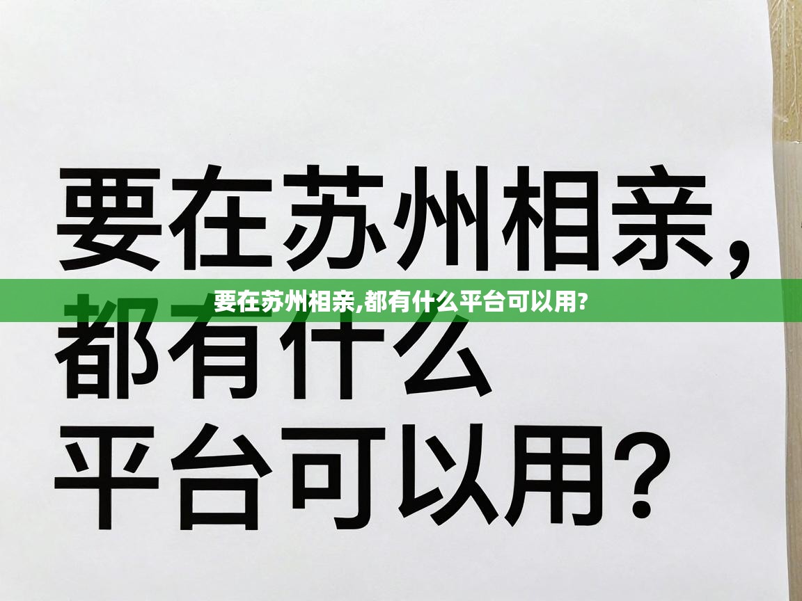  要在苏州相亲,都有什么平台可以用? 