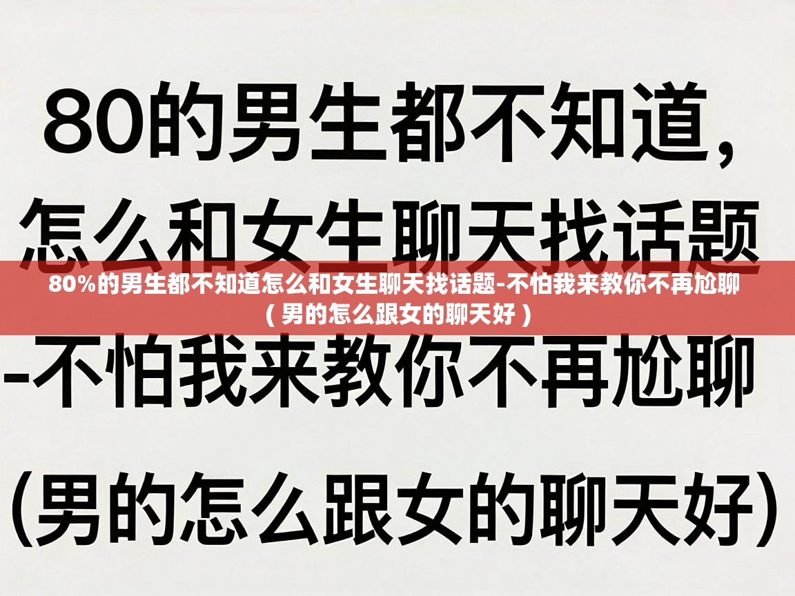  80%的男生都不知道怎么和女生聊天找话题-不怕我来教你不再尬聊  ( 男的怎么跟女的聊天好 )