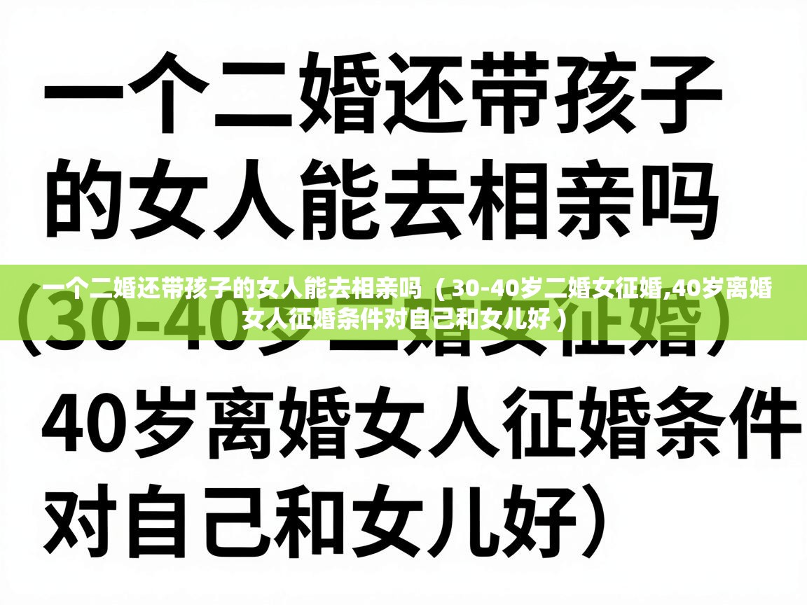  一个二婚还带孩子的女人能去相亲吗  ( 30-40岁二婚女征婚,40岁离婚女人征婚条件对自己和女儿好 )