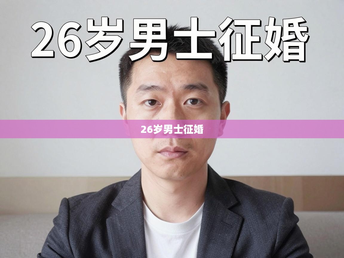 26岁男士征婚 