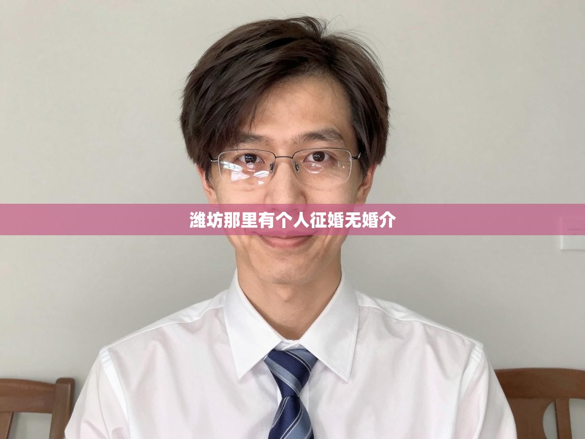  潍坊那里有个人征婚无婚介 