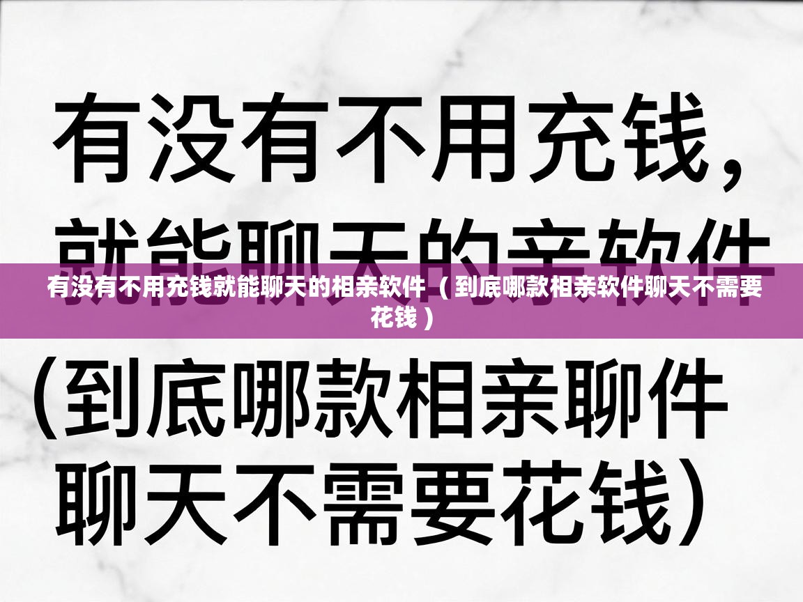  有没有不用充钱就能聊天的相亲软件  ( 到底哪款相亲软件聊天不需要花钱 )