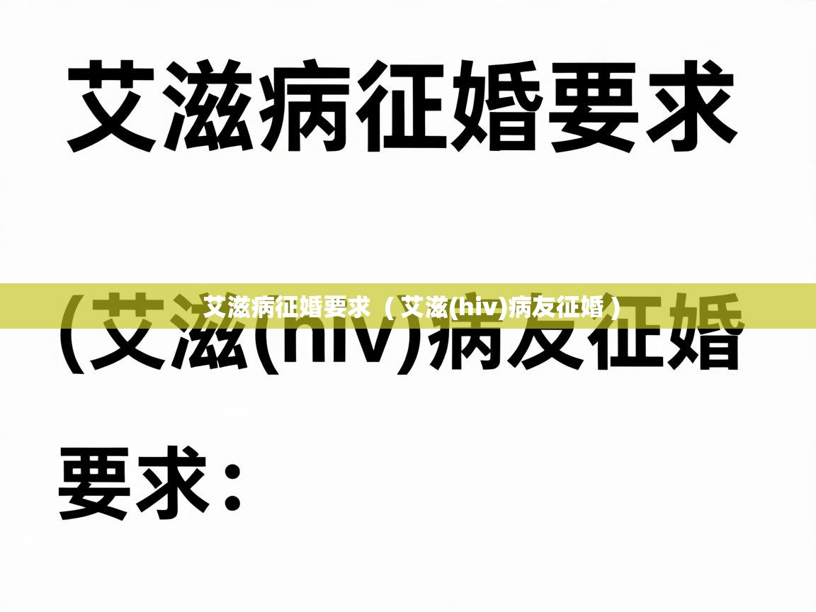  艾滋病征婚要求  ( 艾滋(hiv)病友征婚 )