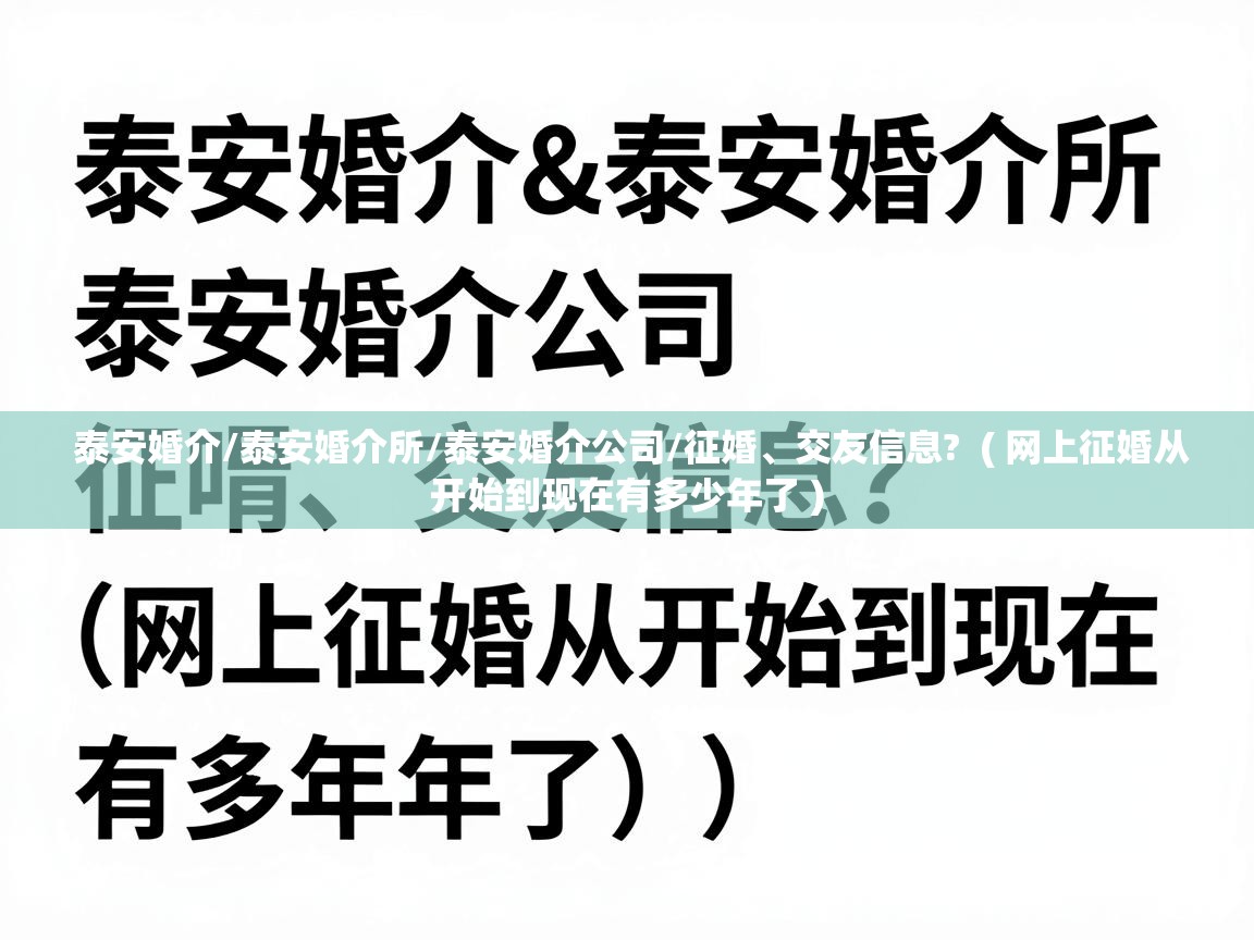  泰安婚介/泰安婚介所/泰安婚介公司/征婚、交友信息?  ( 网上征婚从开始到现在有多少年了 )