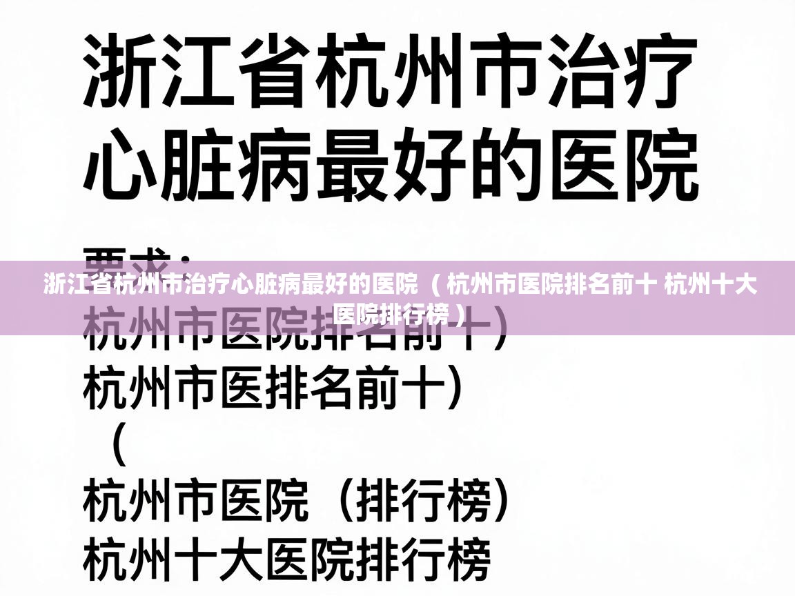  浙江省杭州市治疗心脏病最好的医院  ( 杭州市医院排名前十 杭州十大医院排行榜 )