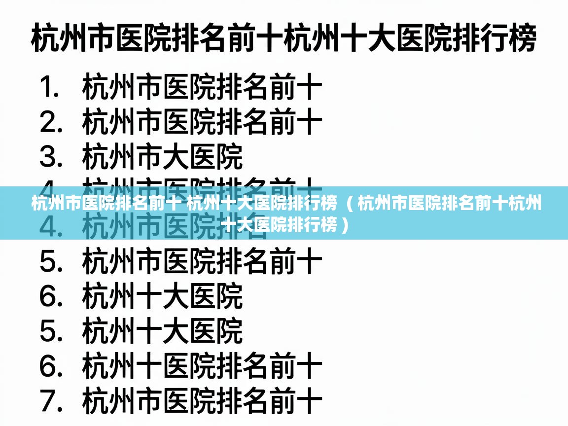 杭州市医院排名前十 杭州十大医院排行榜  ( 杭州市医院排名前十杭州十大医院排行榜 )