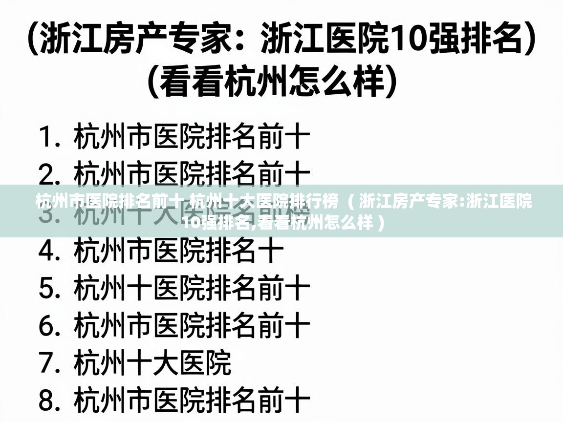  杭州市医院排名前十 杭州十大医院排行榜  ( 浙江房产专家:浙江医院10强排名,看看杭州怎么样 )