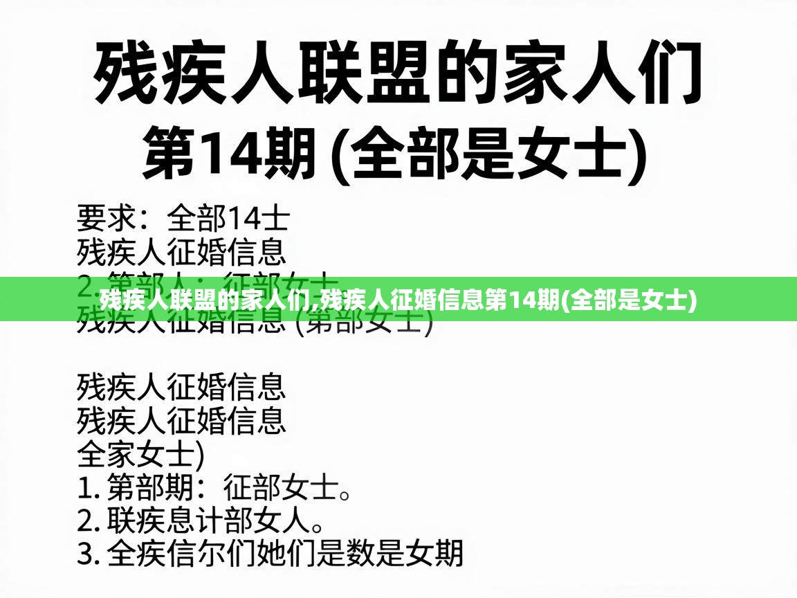 残疾人联盟的家人们,残疾人征婚信息第14期(全部是女士) 