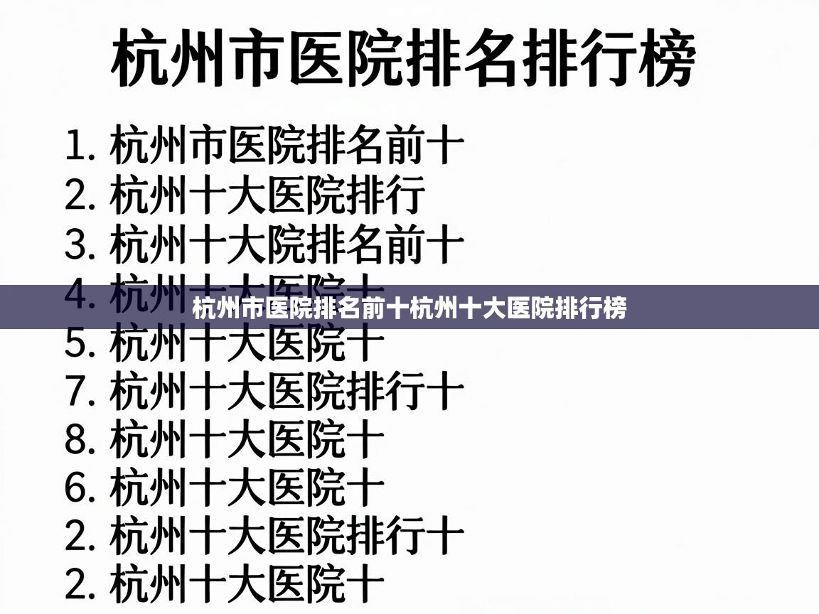  杭州市医院排名前十杭州十大医院排行榜 