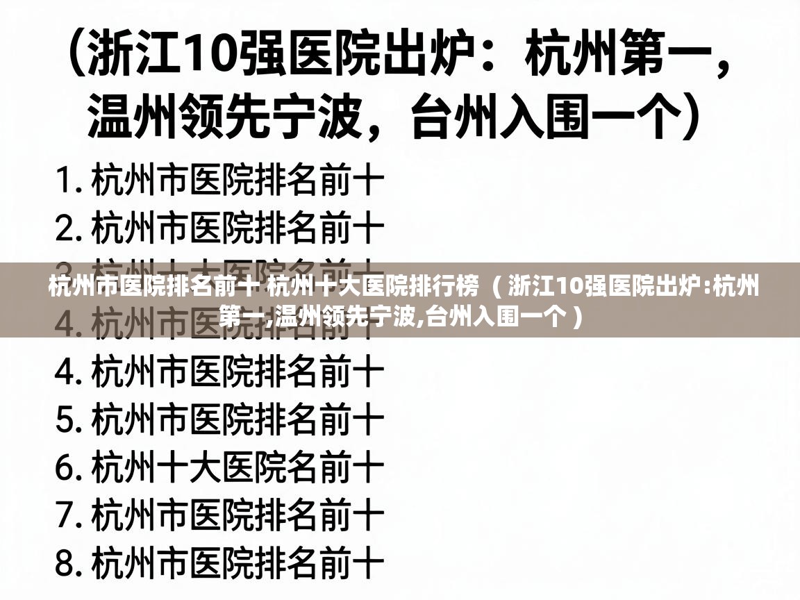  杭州市医院排名前十 杭州十大医院排行榜  ( 浙江10强医院出炉:杭州第一,温州领先宁波,台州入围一个 )