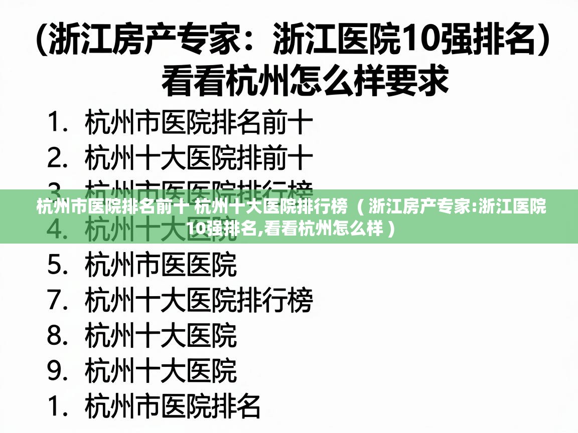  杭州市医院排名前十 杭州十大医院排行榜  ( 浙江房产专家:浙江医院10强排名,看看杭州怎么样 )
