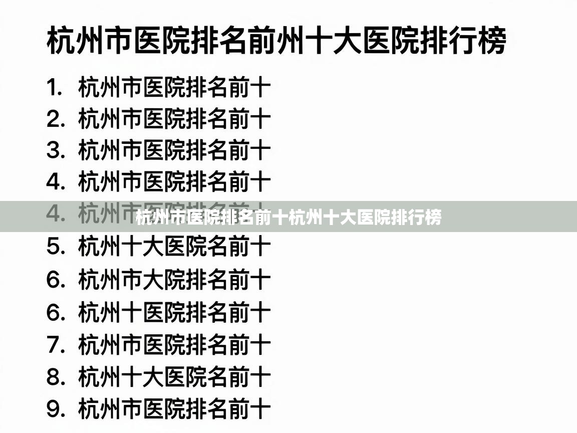  杭州市医院排名前十杭州十大医院排行榜 