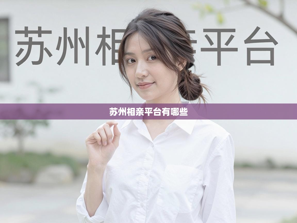  苏州相亲平台有哪些 