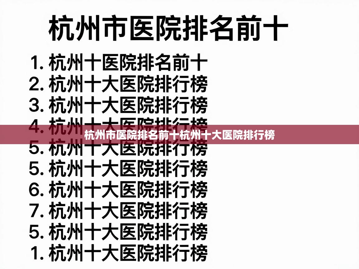  杭州市医院排名前十杭州十大医院排行榜 