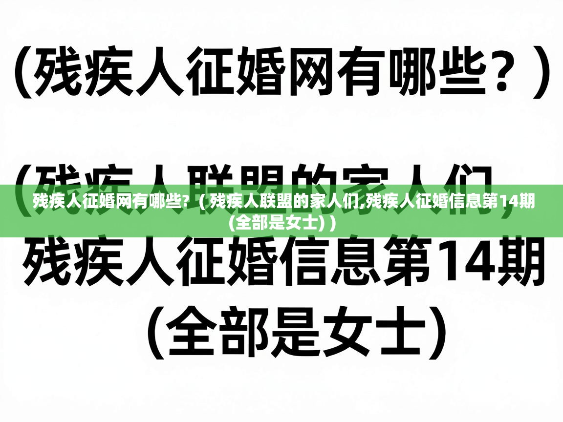  残疾人征婚网有哪些?  ( 残疾人联盟的家人们,残疾人征婚信息第14期(全部是女士) )
