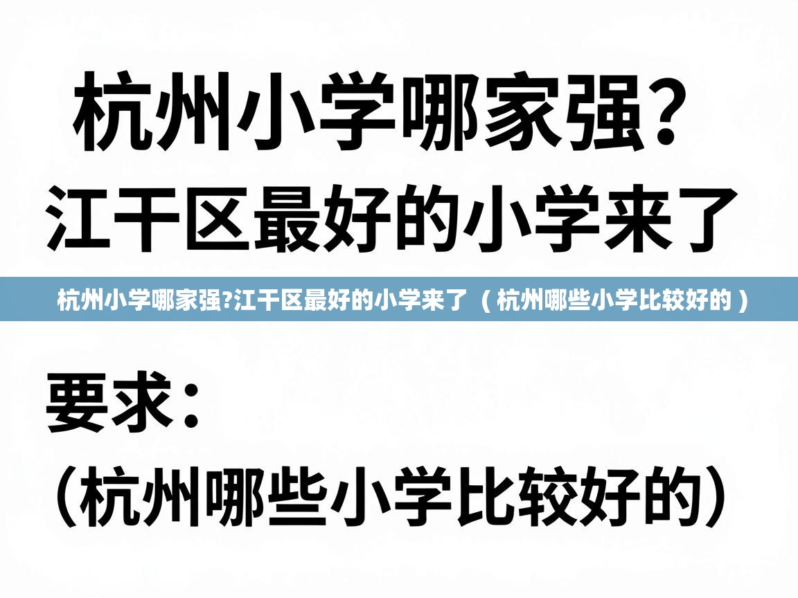  杭州小学哪家强?江干区最好的小学来了  ( 杭州哪些小学比较好的 )