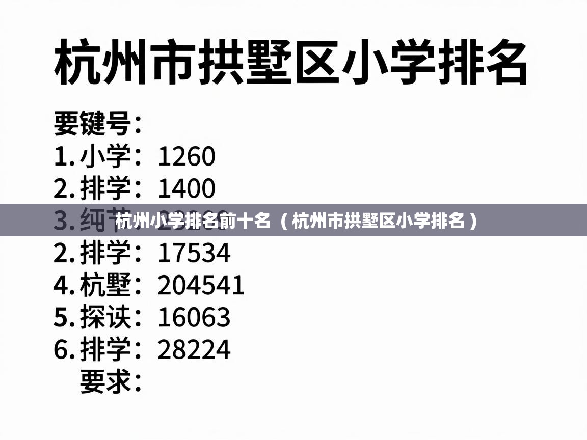  杭州小学排名前十名  ( 杭州市拱墅区小学排名 )