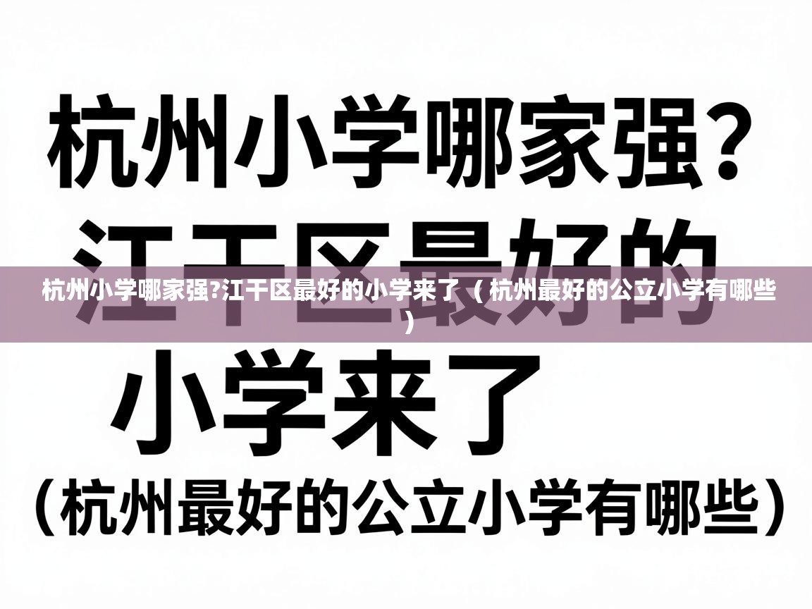  杭州小学哪家强?江干区最好的小学来了  ( 杭州最好的公立小学有哪些 )