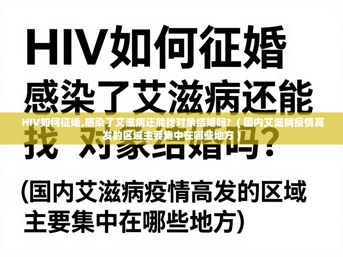  HIV如何征婚,感染了艾滋病还能找对象结婚吗?  ( 国内艾滋病疫情高发的区域主要集中在哪些地方 )