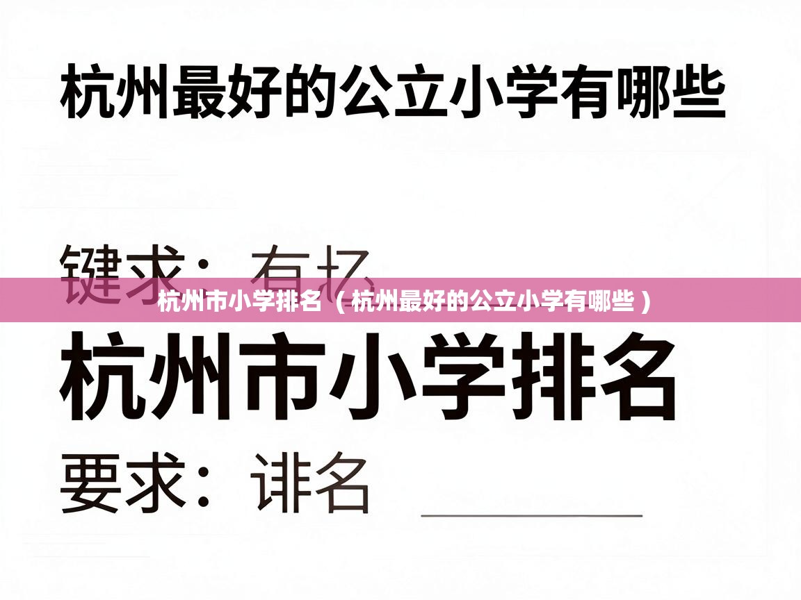  杭州市小学排名  ( 杭州最好的公立小学有哪些 )