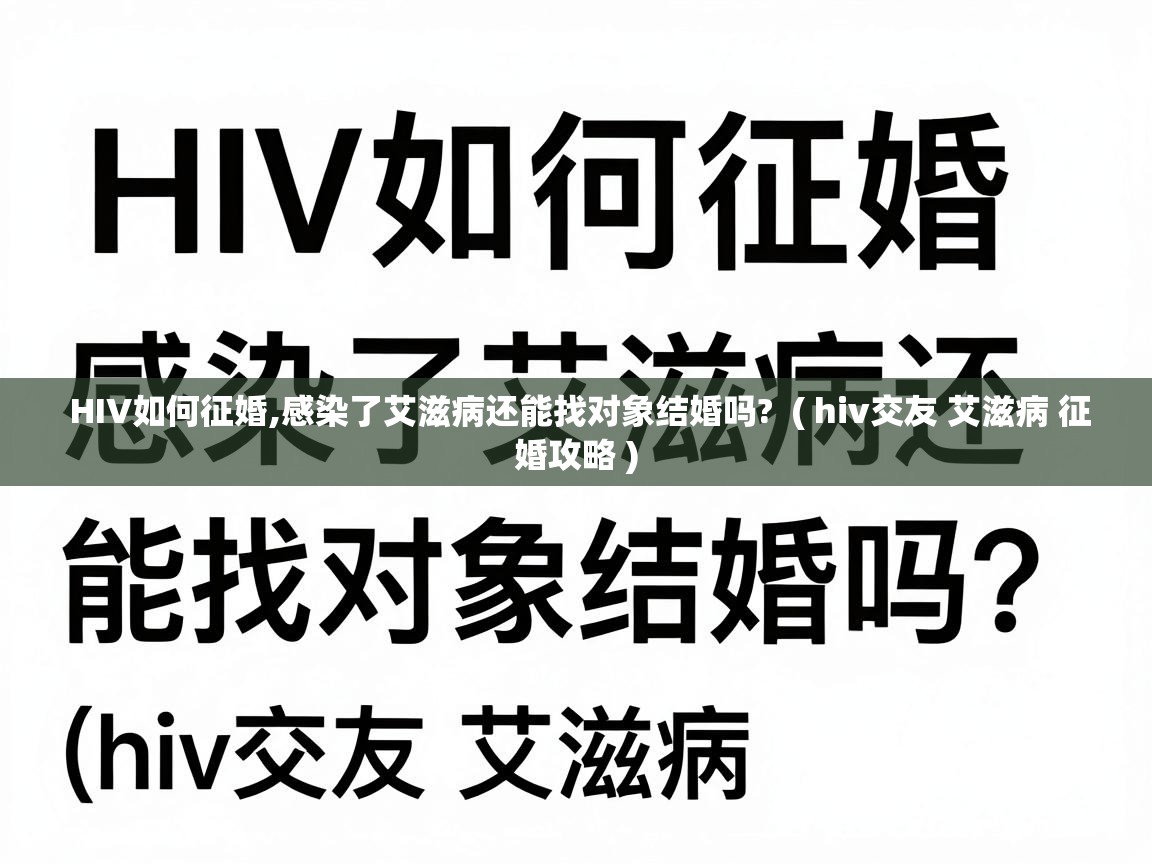  HIV如何征婚,感染了艾滋病还能找对象结婚吗?  ( hiv交友 艾滋病 征婚攻略 )