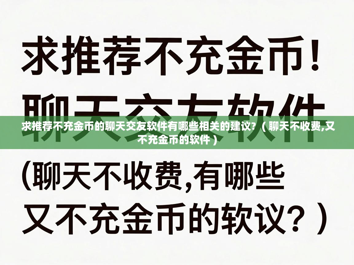  求推荐不充金币的聊天交友软件有哪些相关的建议?  ( 聊天不收费,又不充金币的软件 )